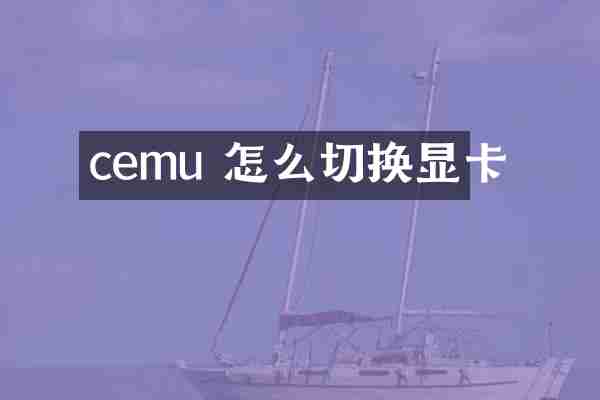 cemu 怎么切换显卡
