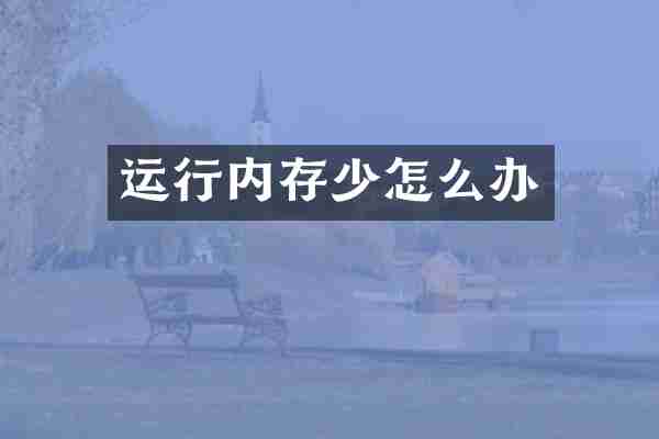 运行内存少怎么办