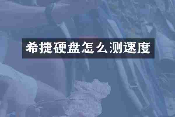 希捷硬盘怎么测速度