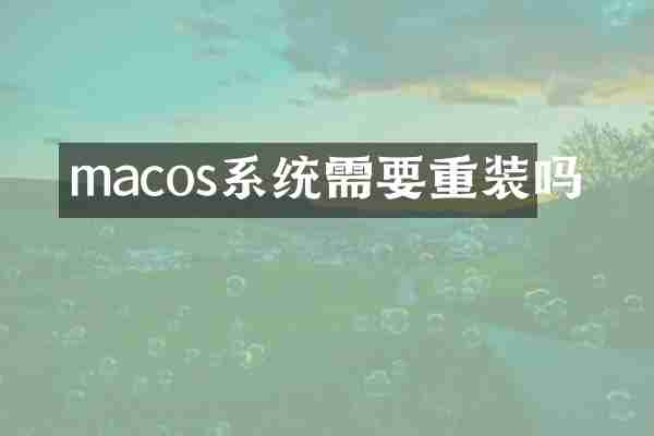 macos系统需要重装吗