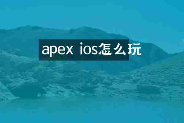 apex ios怎么玩