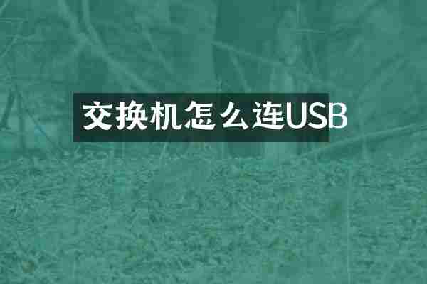 交换机怎么连USB