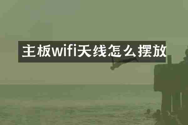 主板wifi天线怎么摆放