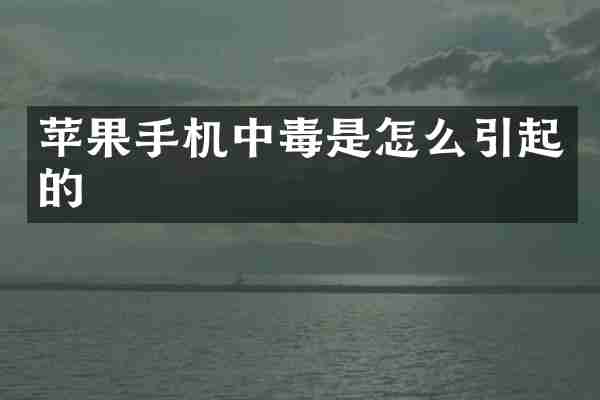 苹果手机中毒是怎么引起的