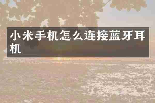 小米手机怎么连接蓝牙耳机