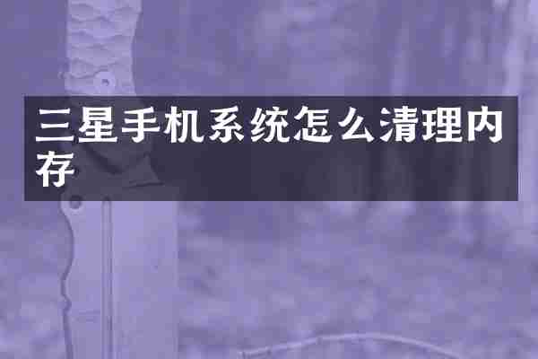 三星手机系统怎么清理内存