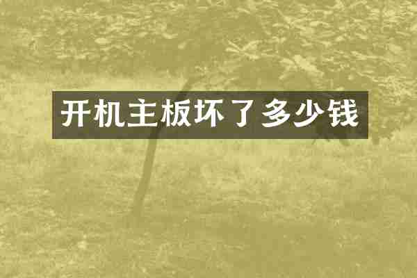 开机主板坏了多少钱