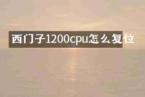 西门子1200cpu怎么复位