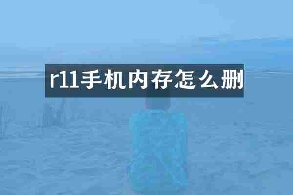 r11手机内存怎么删