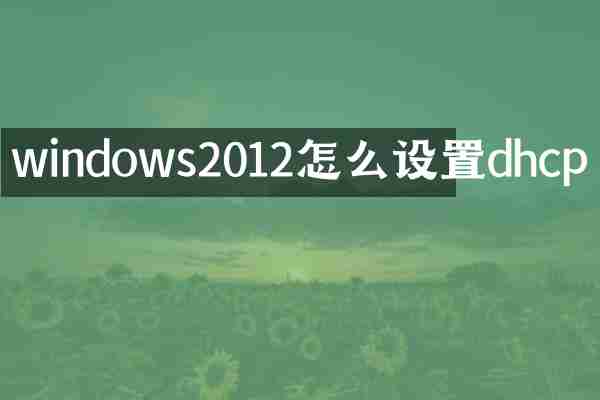 windows2012怎么设置dhcp