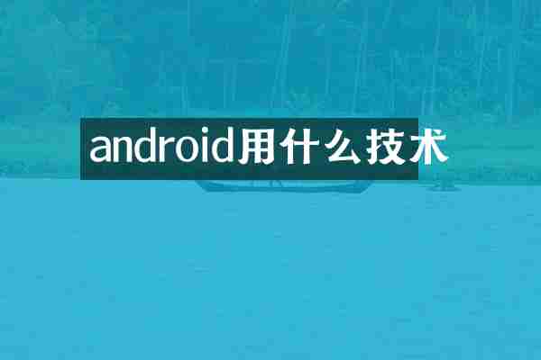 android用什么技术