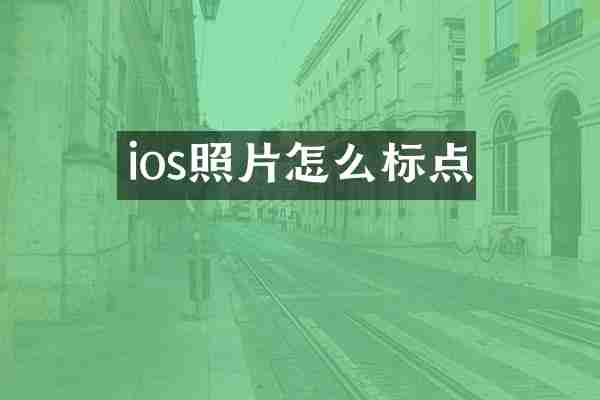 ios照片怎么标点