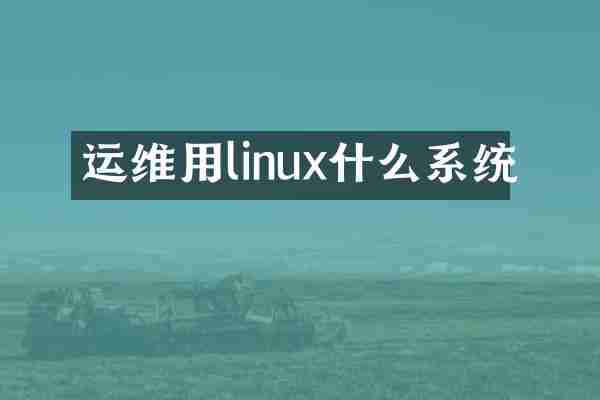 运维用linux什么系统