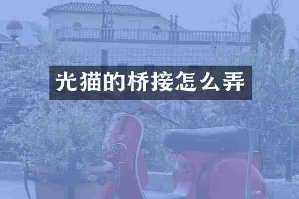 光猫的桥接怎么弄