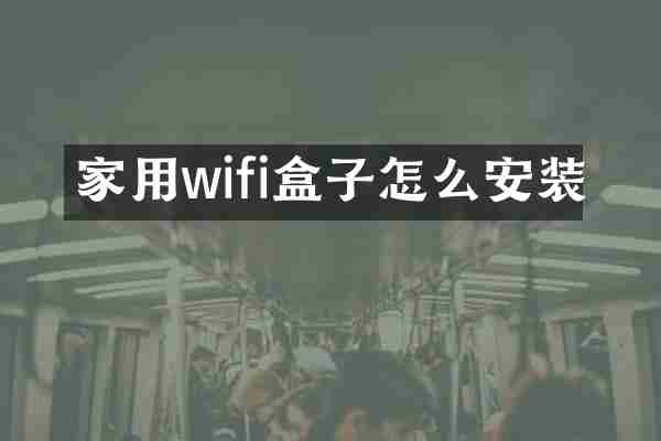 家用wifi盒子怎么安装