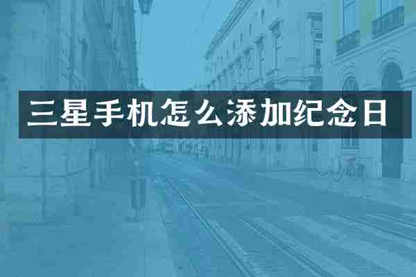 三星手机怎么添加纪念日