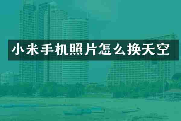 小米手机照片怎么换天空