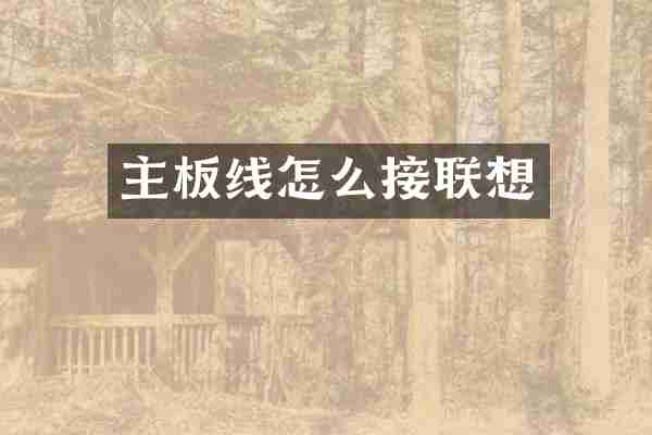 主板线怎么接联想