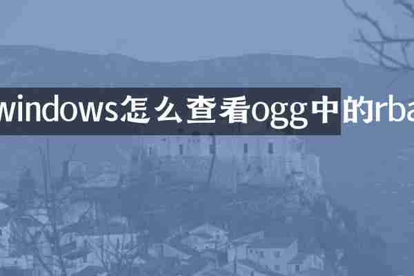 windows怎么查看ogg中的rba