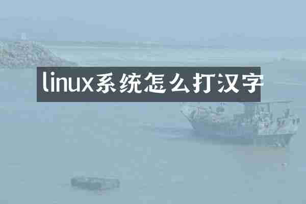 linux系统怎么打汉字