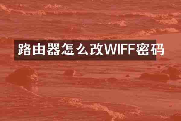 路由器怎么改WIFF密码