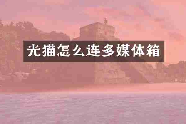 光猫怎么连多媒体箱