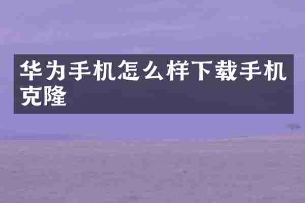 华为手机怎么样下载手机克隆