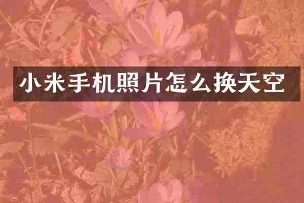 小米手机照片怎么换天空