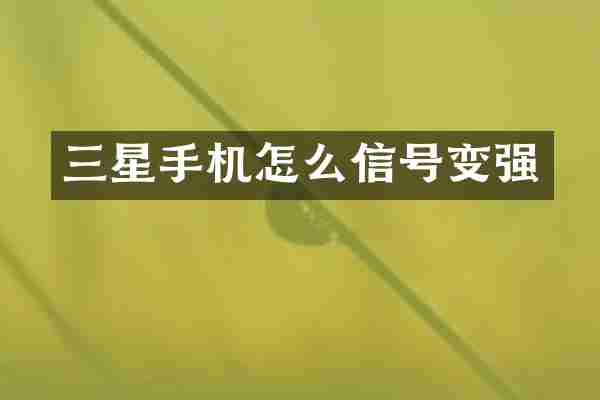 三星手机怎么信号变强