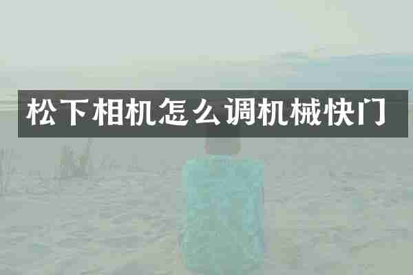 相机怎么调机械快门