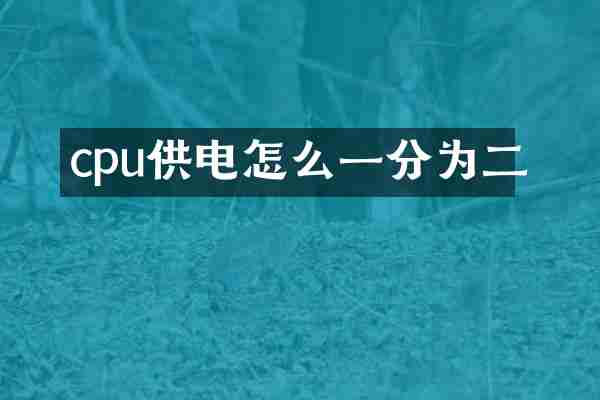 cpu供电怎么一分为二