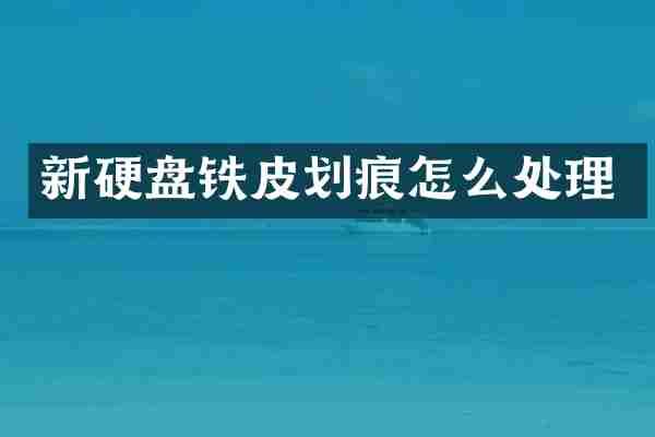 新硬盘铁皮划痕怎么处理