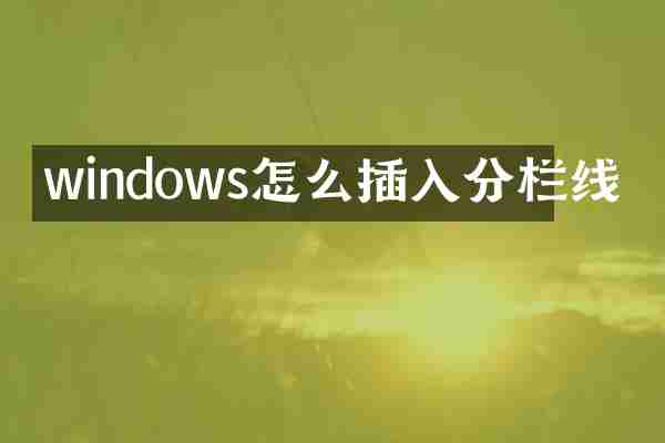 windows怎么插入分栏线