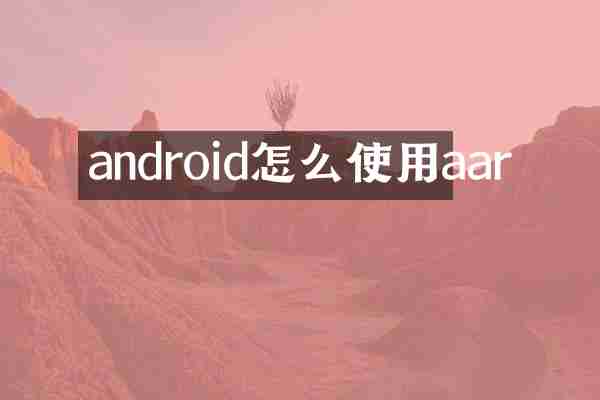 android怎么使用aar