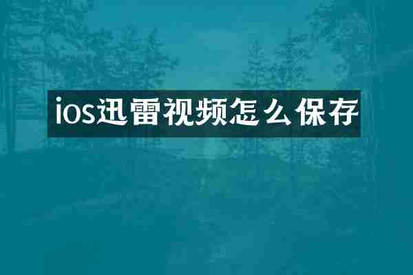 ios迅雷视频怎么保存