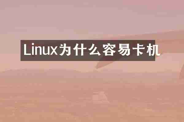 Linux为什么容易卡机