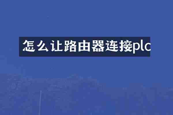 怎么让路由器连接plc