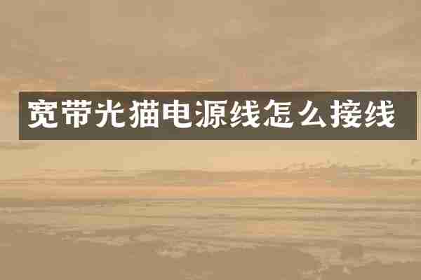 宽带光猫电源线怎么接线