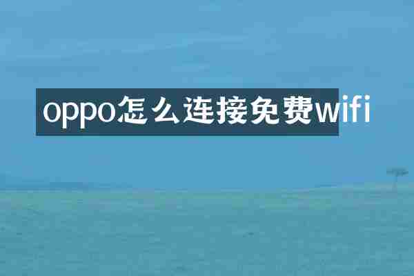 oppo怎么连接免费wifi