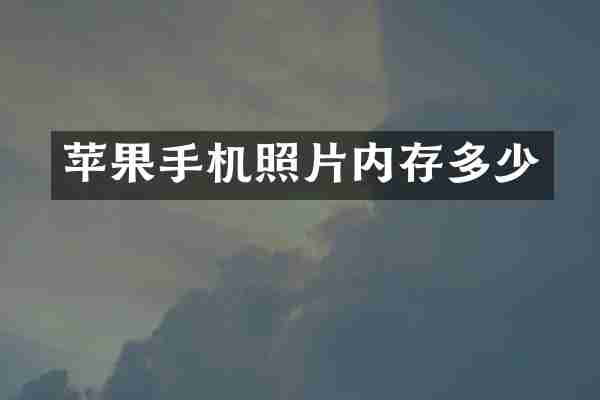 苹果手机照片内存多少