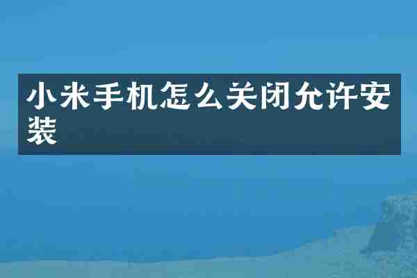 小米手机怎么关闭允许安装
