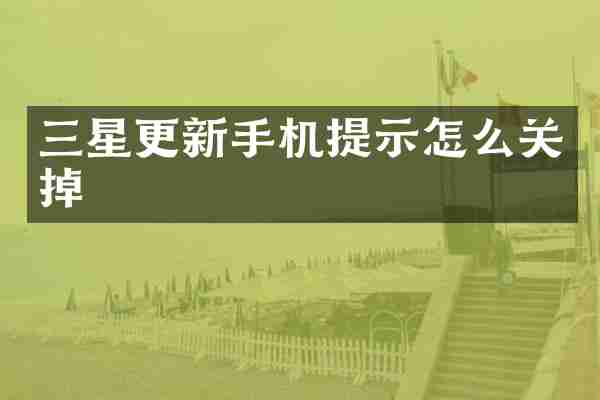 三星更新手机提示怎么关掉