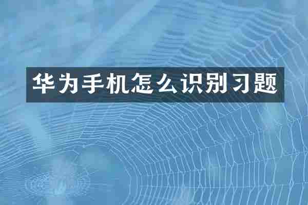 华为手机怎么识别习题