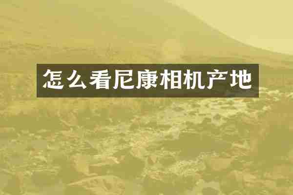 怎么看尼康相机产地