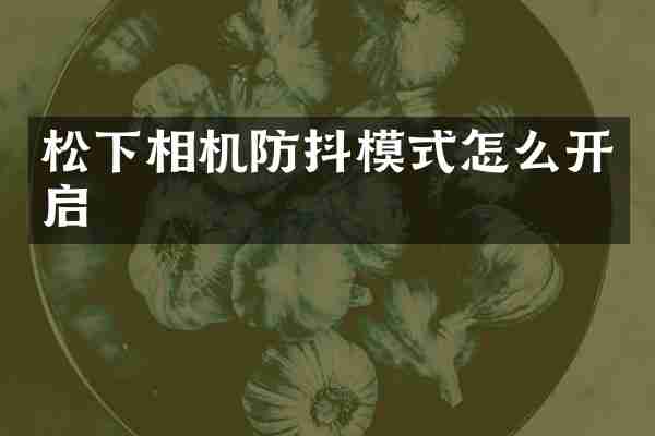 相机防抖模式怎么开启