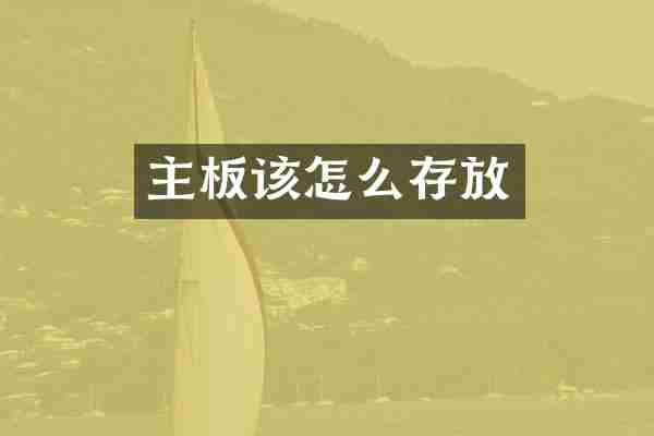 主板该怎么存放