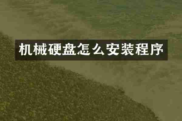 机械硬盘怎么安装程序