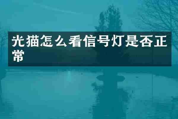 光猫怎么看信号灯是否正常