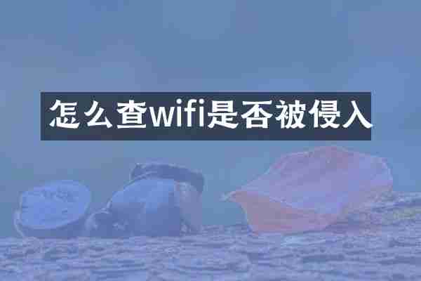 怎么查wifi是否被侵入