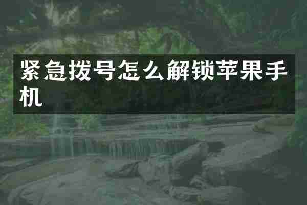 紧急拨号怎么解锁苹果手机